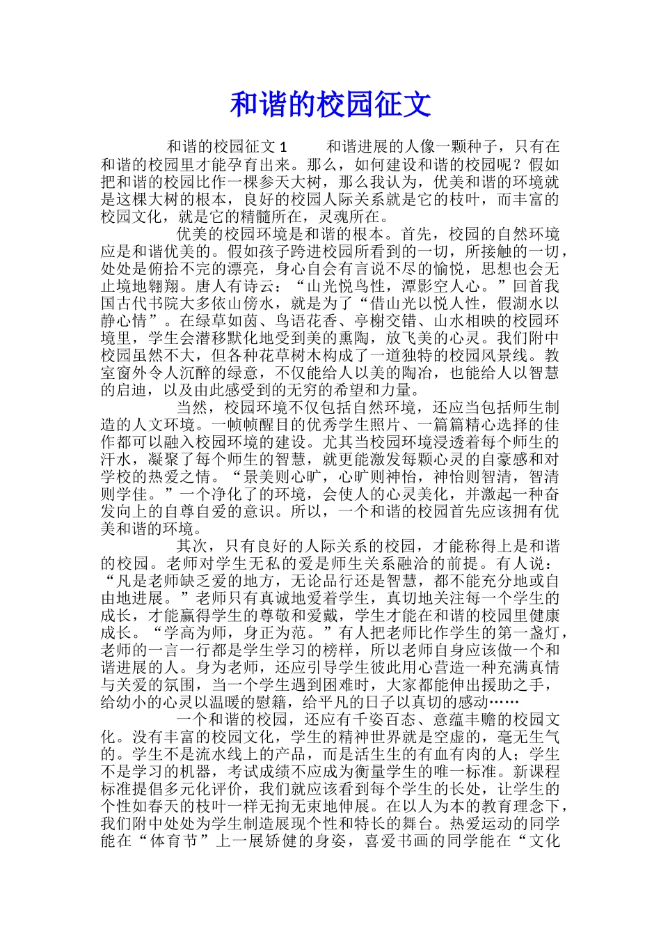 和谐的校园征文_第1页