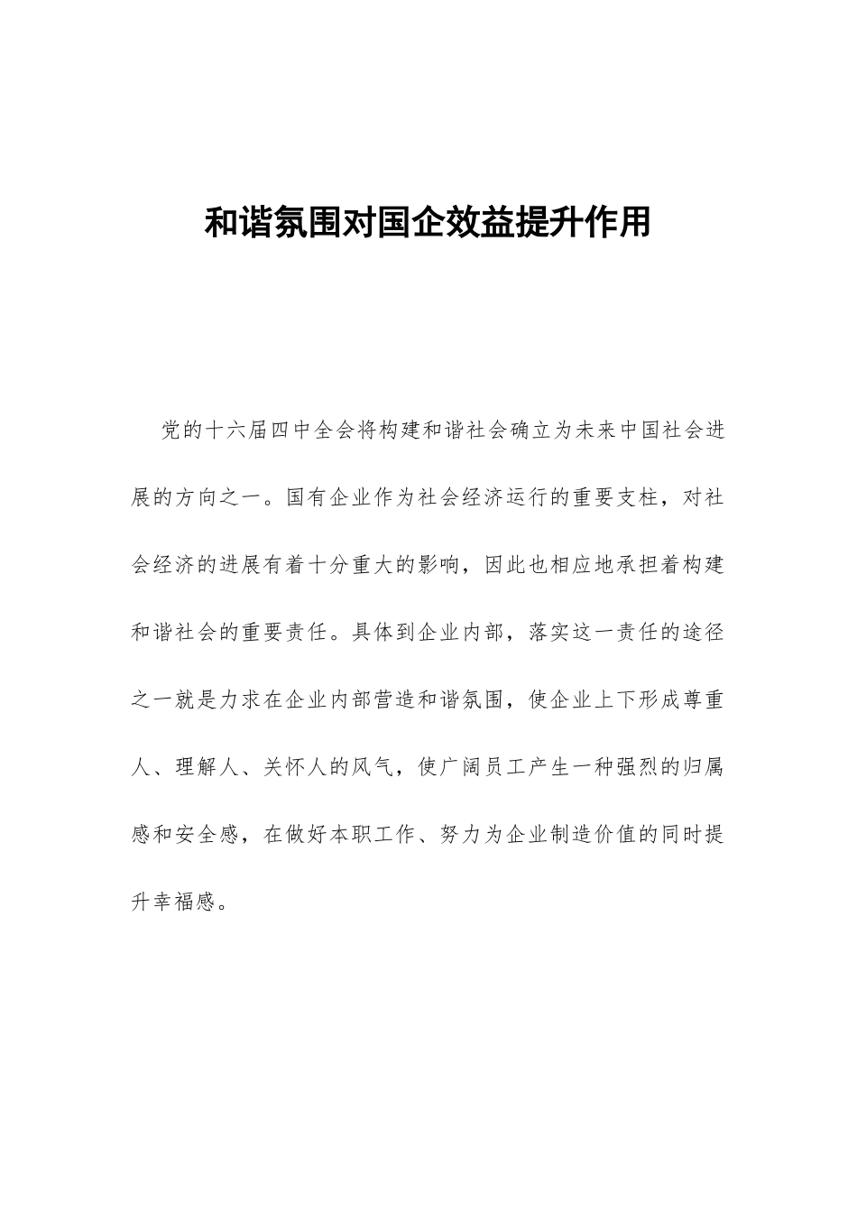 和谐氛围对国企效益提升作用_第1页