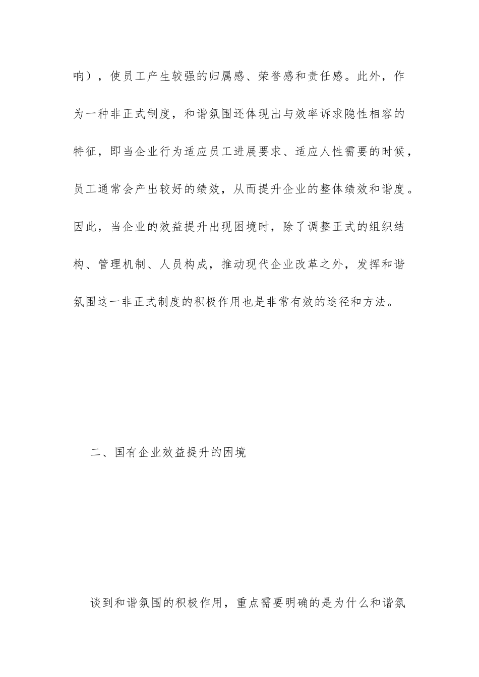 和谐氛围对国企效益提升作用_第3页