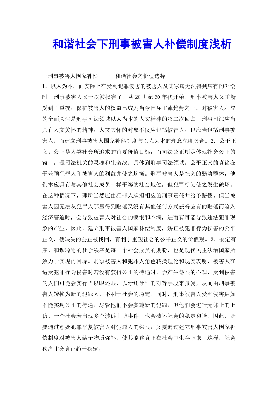 和谐社会下刑事被害人补偿制度浅析_第2页