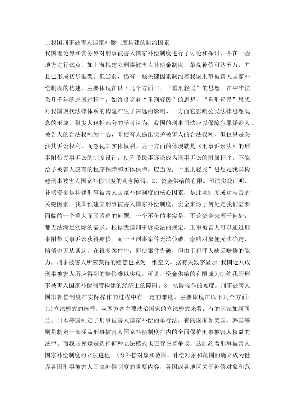 和谐社会下刑事被害人补偿制度浅析_第3页