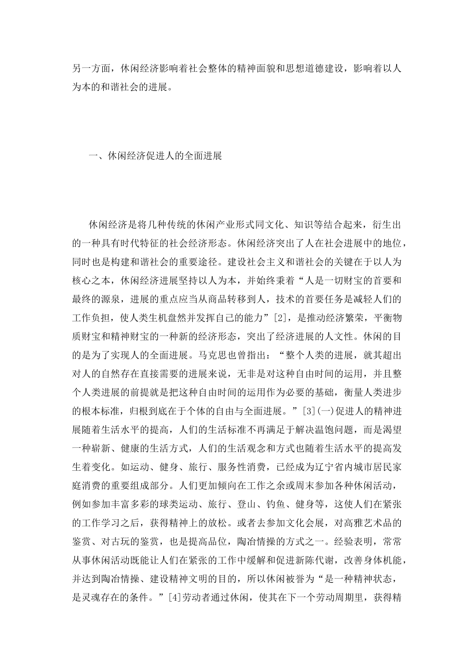 和谐社会下发展休闲经济的重要性分析_第3页