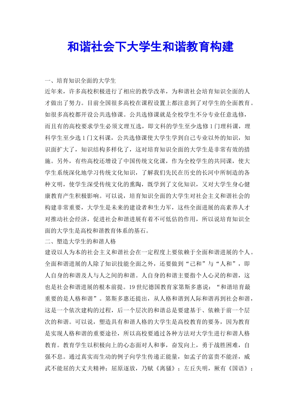 和谐社会下大学生和谐教育构建_第2页