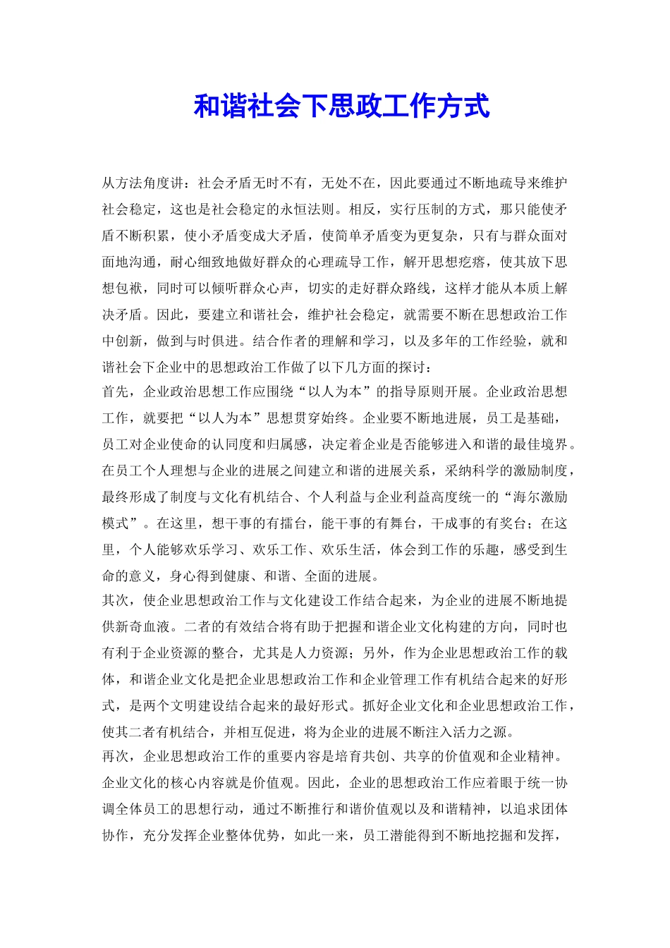 和谐社会下思政工作方式_第2页