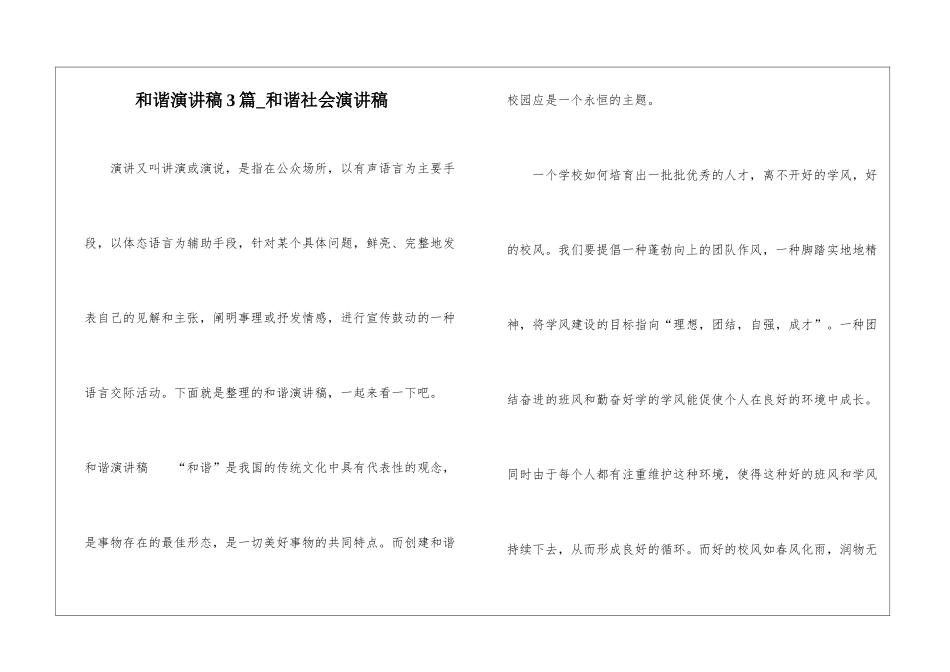 和谐演讲稿3篇-和谐社会演讲稿_第1页