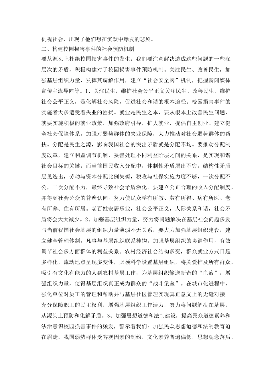 和谐社会下校园伤害事件研究_第3页