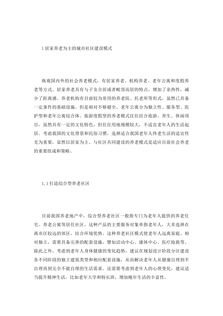 和谐社会下社区居家养老模式研究_第3页
