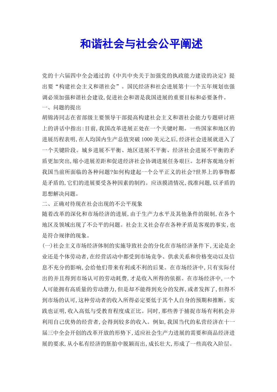 和谐社会与社会公平阐述_第2页