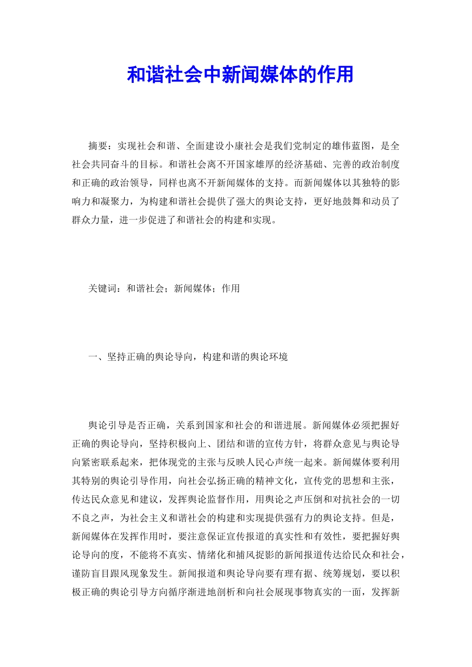 和谐社会中新闻媒体的作用_第2页