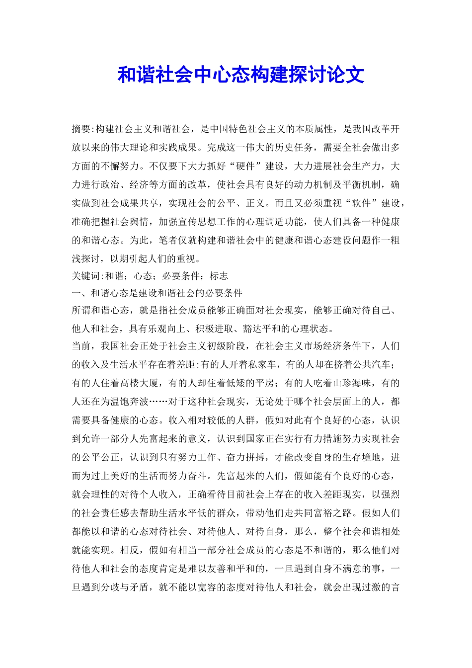 和谐社会中心态构建探讨论文_第2页