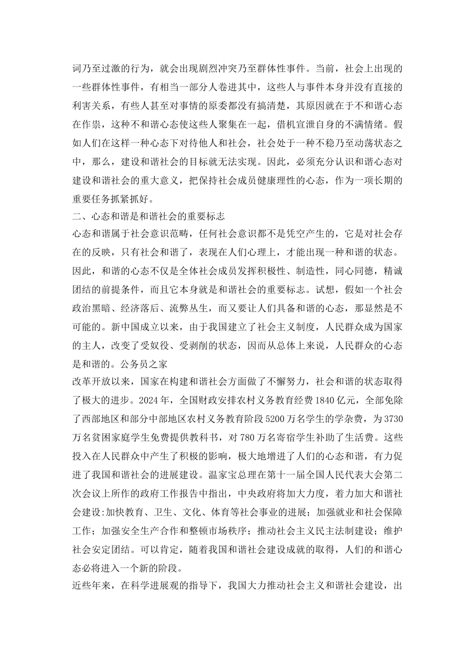 和谐社会中心态构建探讨论文_第3页