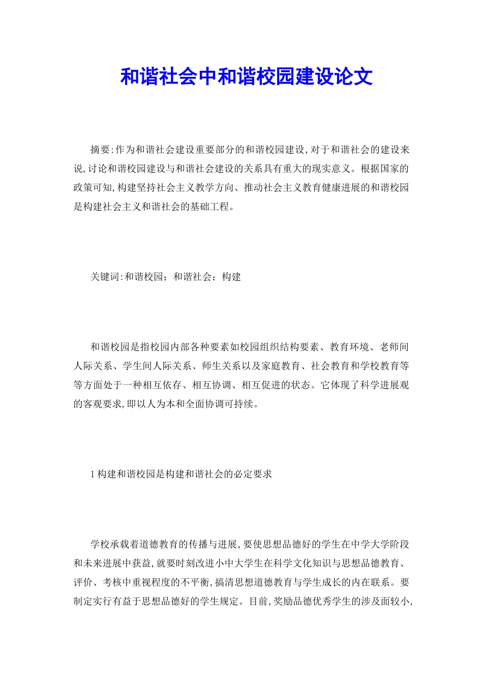 和谐社会中和谐校园建设论文_第2页