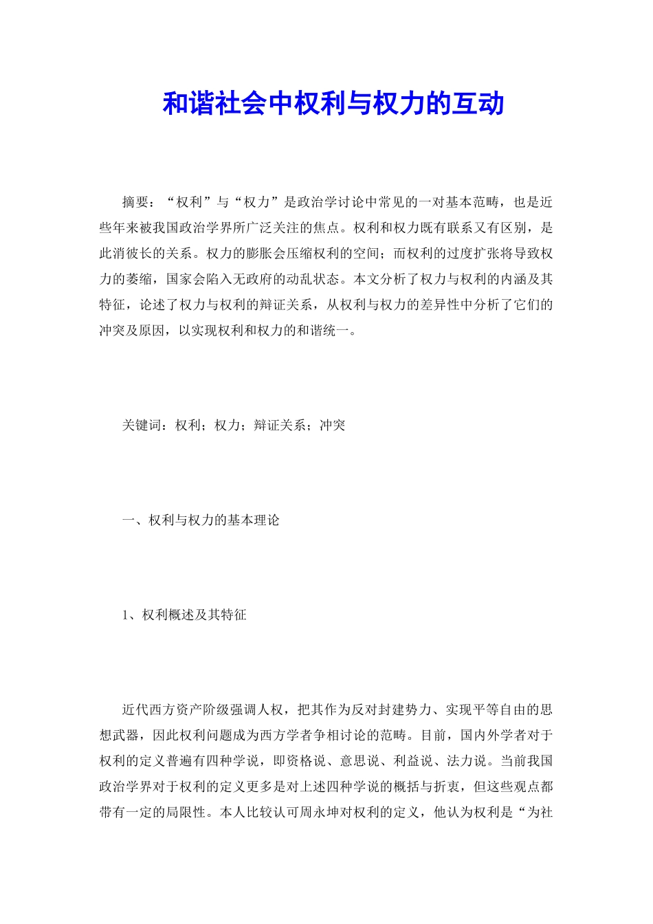 和谐社会中权利与权力的互动_第2页