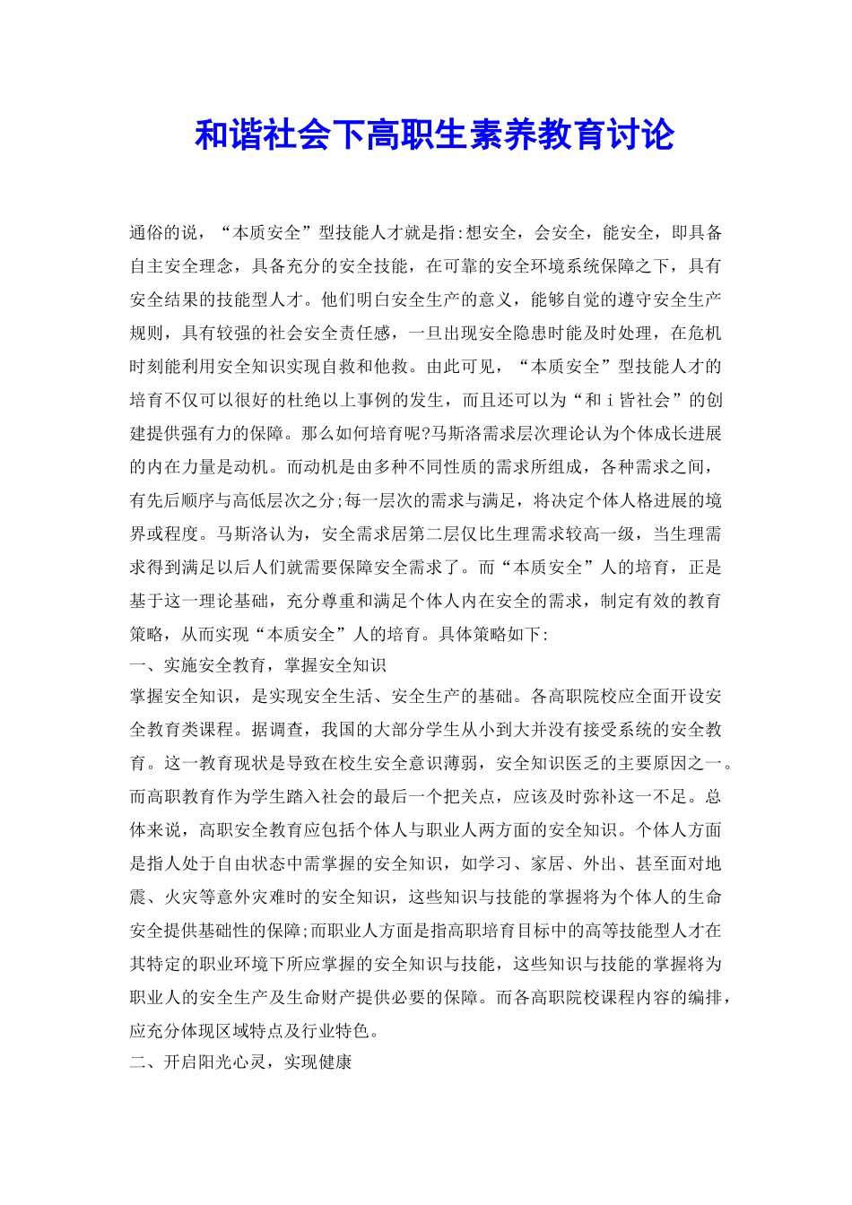 和谐社会下高职生素质教育研究_第2页