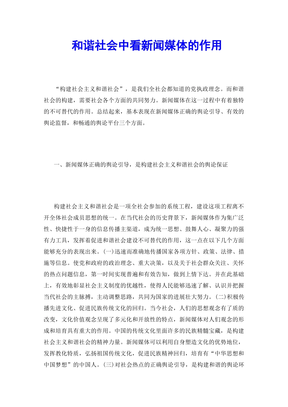 和谐社会中看新闻媒体的作用_第2页