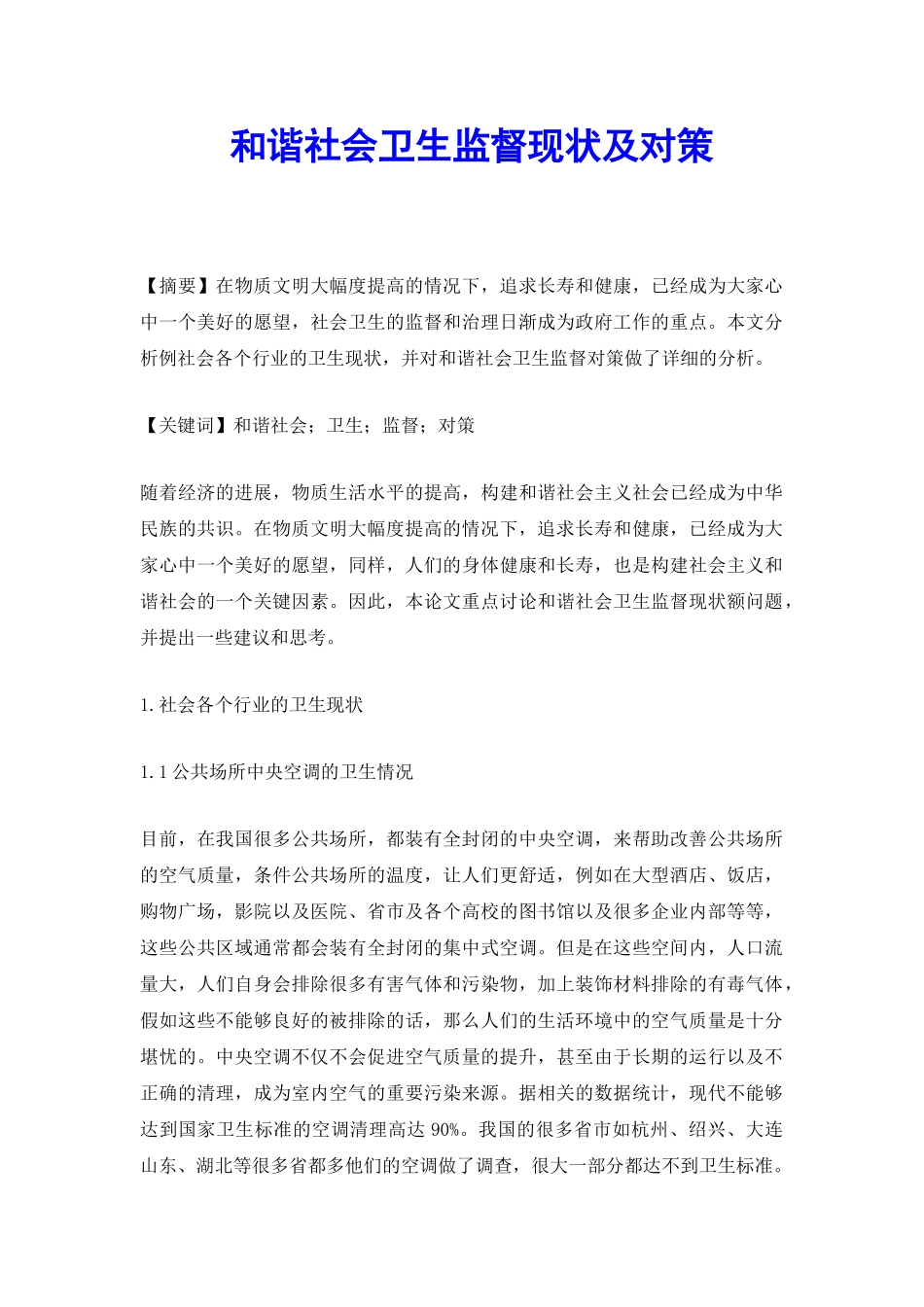 和谐社会卫生监督现状及对策_第2页