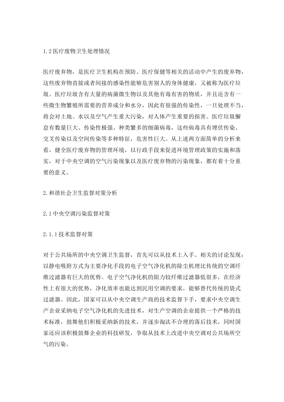 和谐社会卫生监督现状及对策_第3页