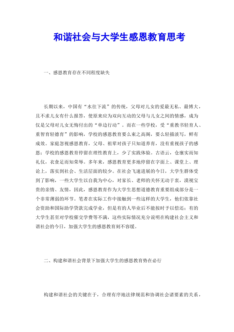 和谐社会与大学生感恩教育思考_第2页