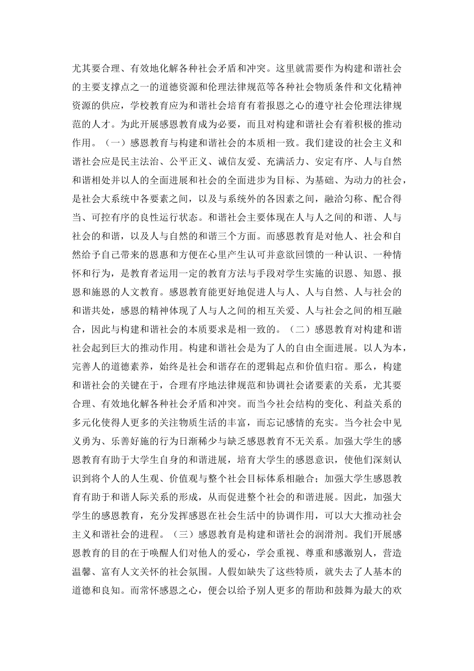 和谐社会与大学生感恩教育思考_第3页