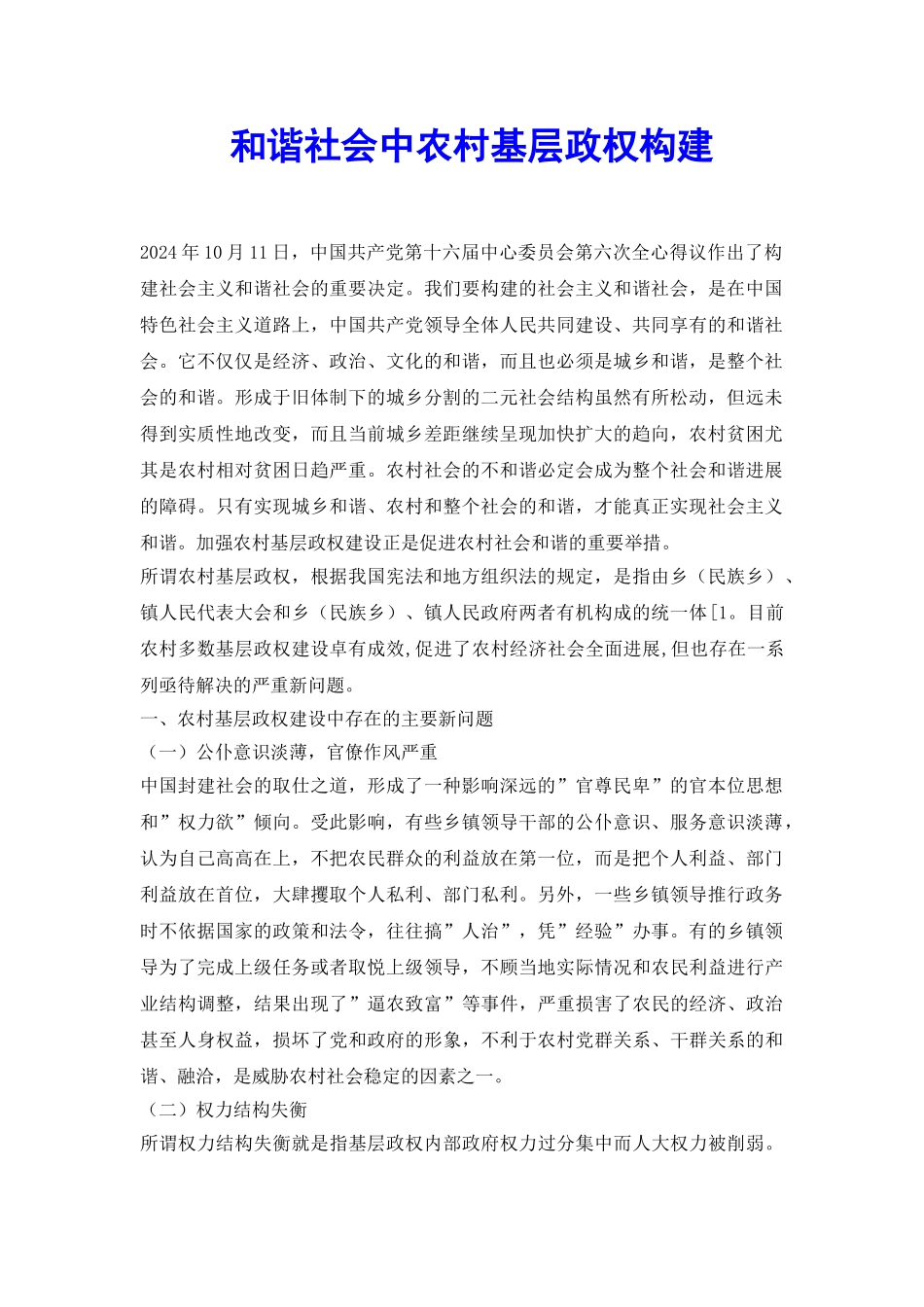 和谐社会中农村基层政权构建_第2页