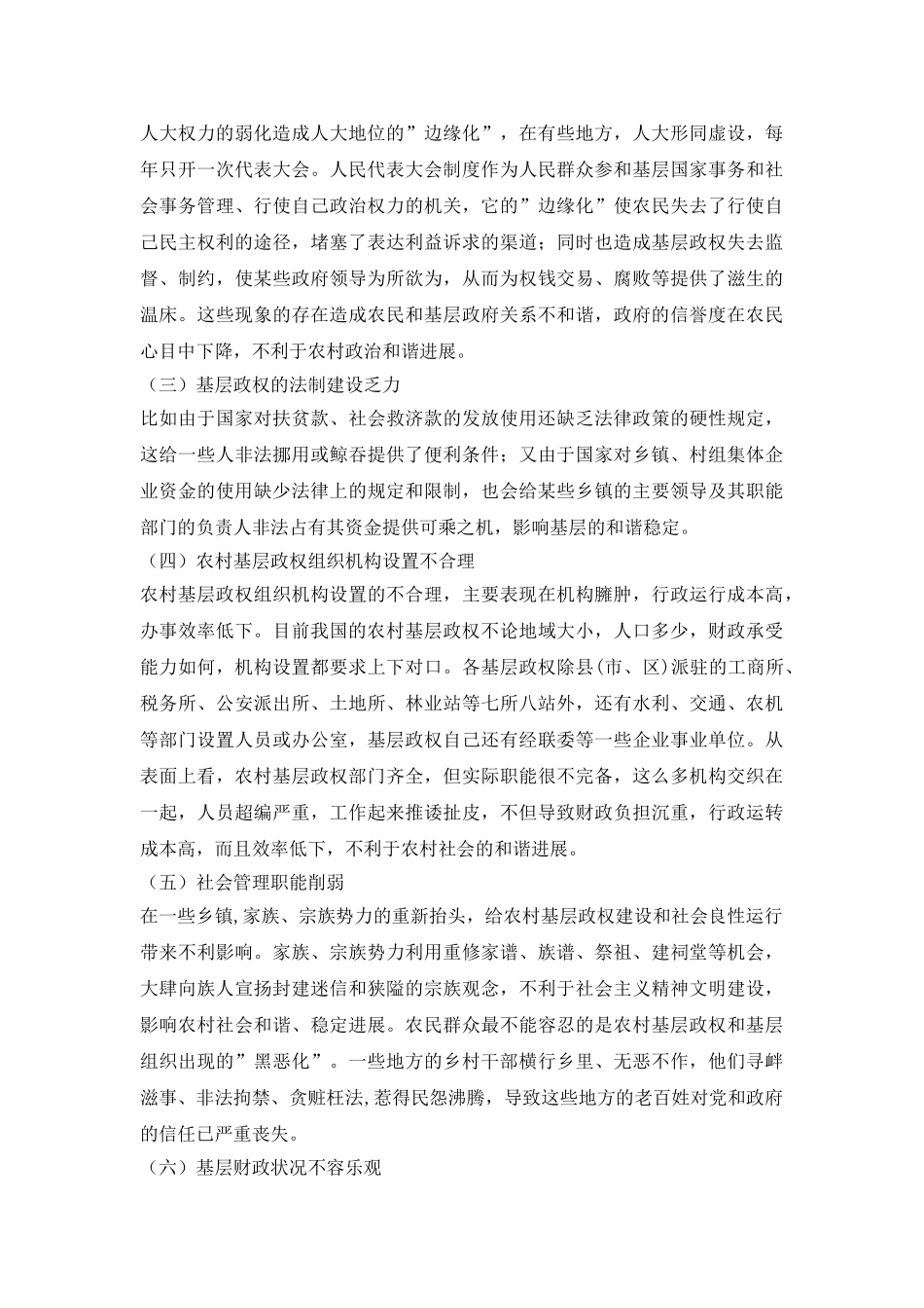 和谐社会中农村基层政权构建_第3页