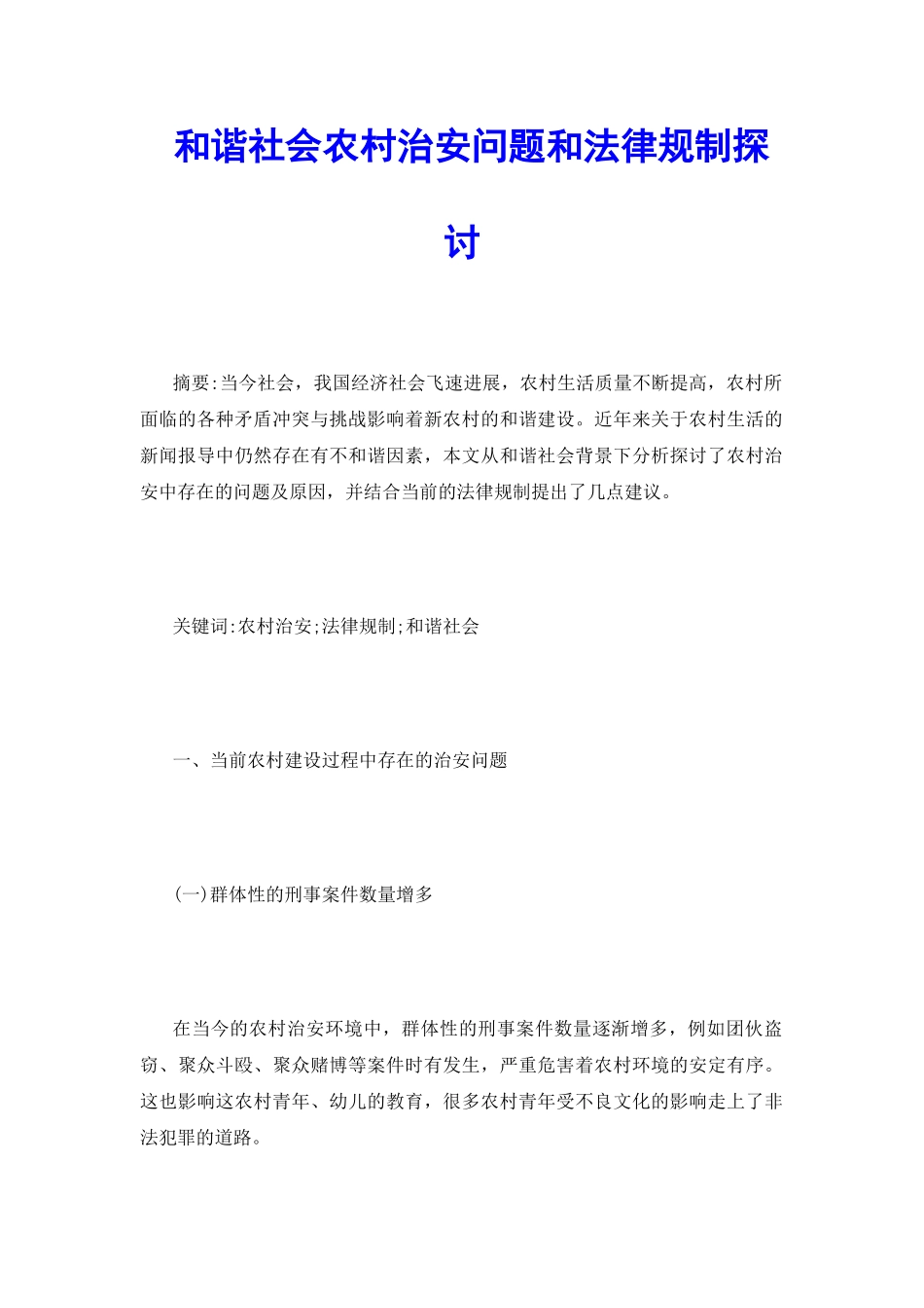 和谐社会农村治安问题和法律规制探讨_第2页