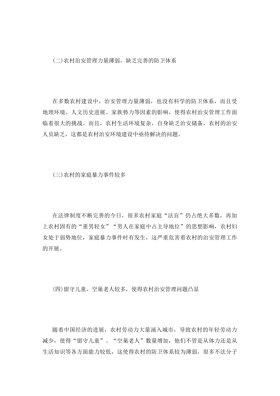 和谐社会农村治安问题和法律规制探讨_第3页