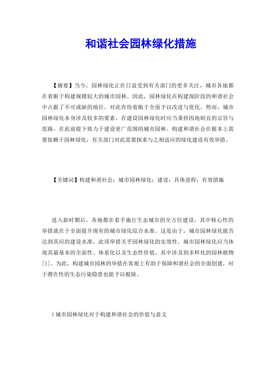 和谐社会园林绿化措施_第2页