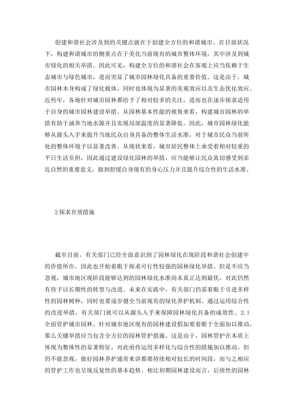 和谐社会园林绿化措施_第3页