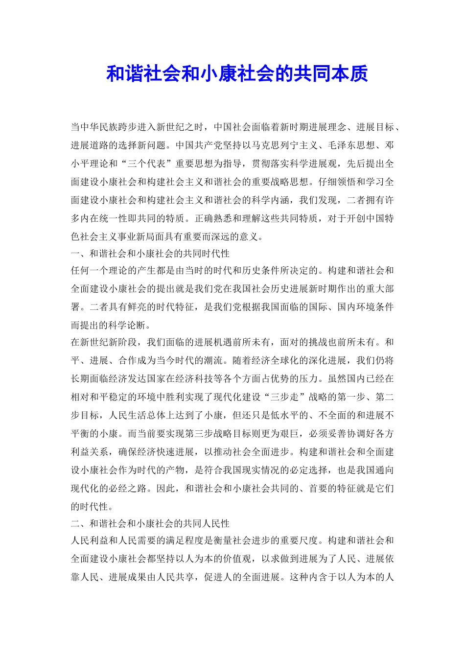 和谐社会和小康社会的共同本质_第2页
