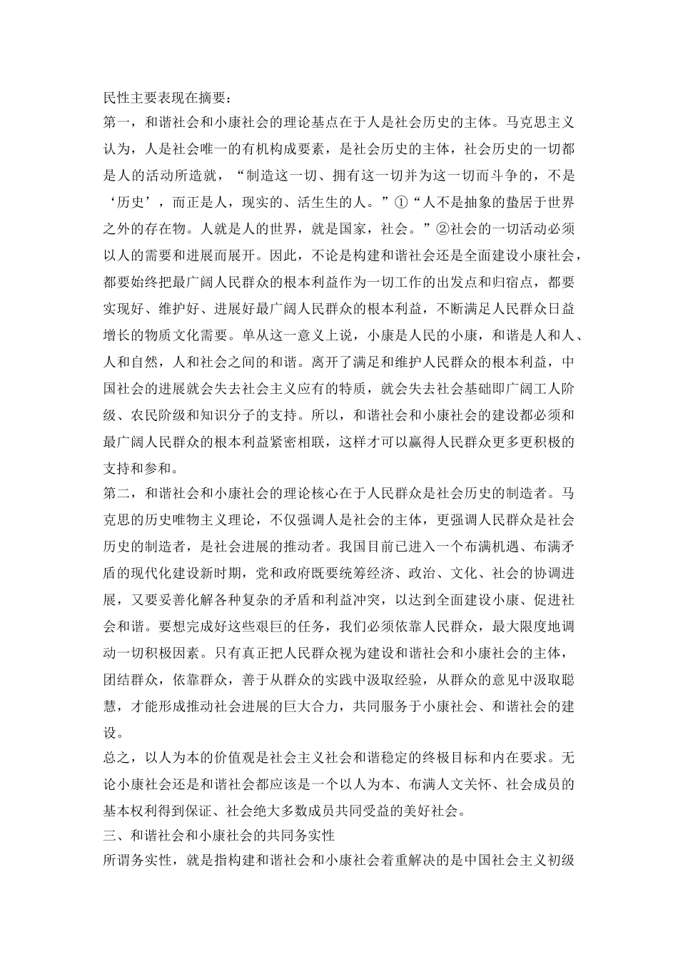 和谐社会和小康社会的共同本质_第3页