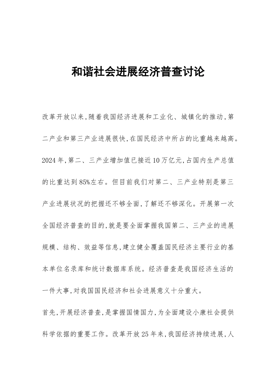 和谐社会发展经济普查研究_第1页