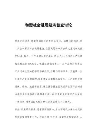 和谐社会发展经济普查研究
