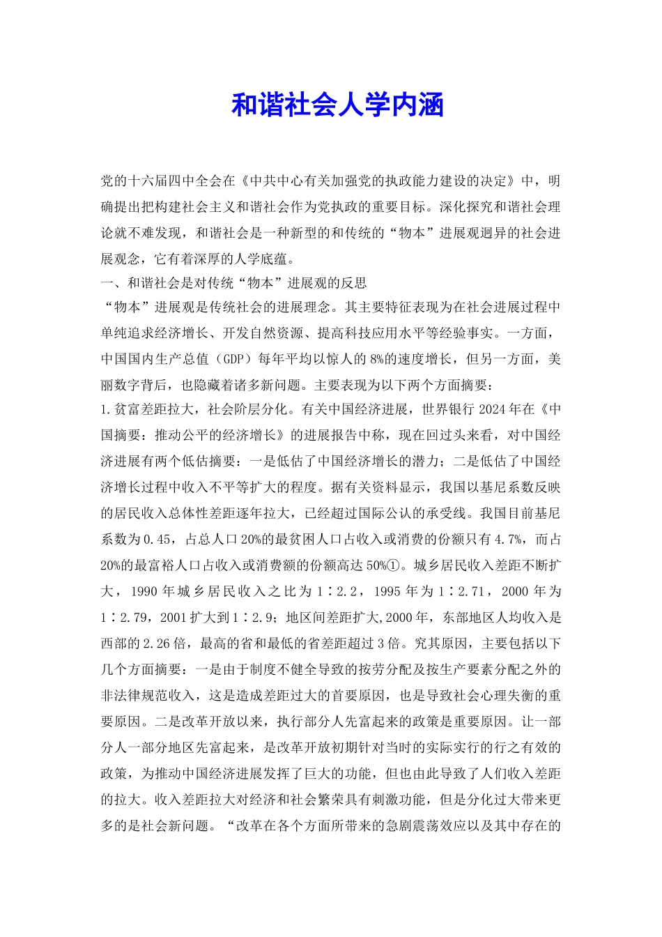 和谐社会人学内涵_第2页