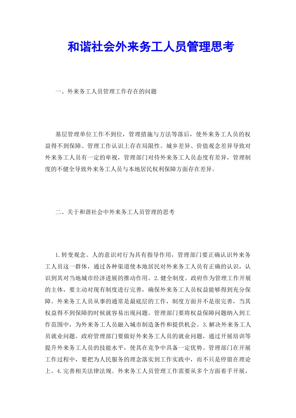 和谐社会外来务工人员管理思考_第2页