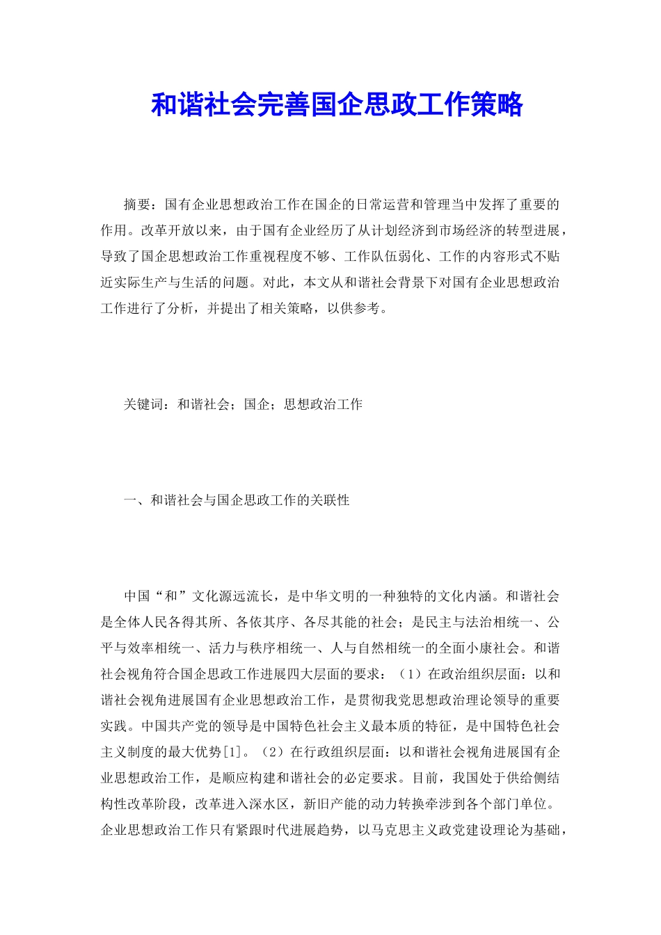 和谐社会完善国企思政工作策略_第2页