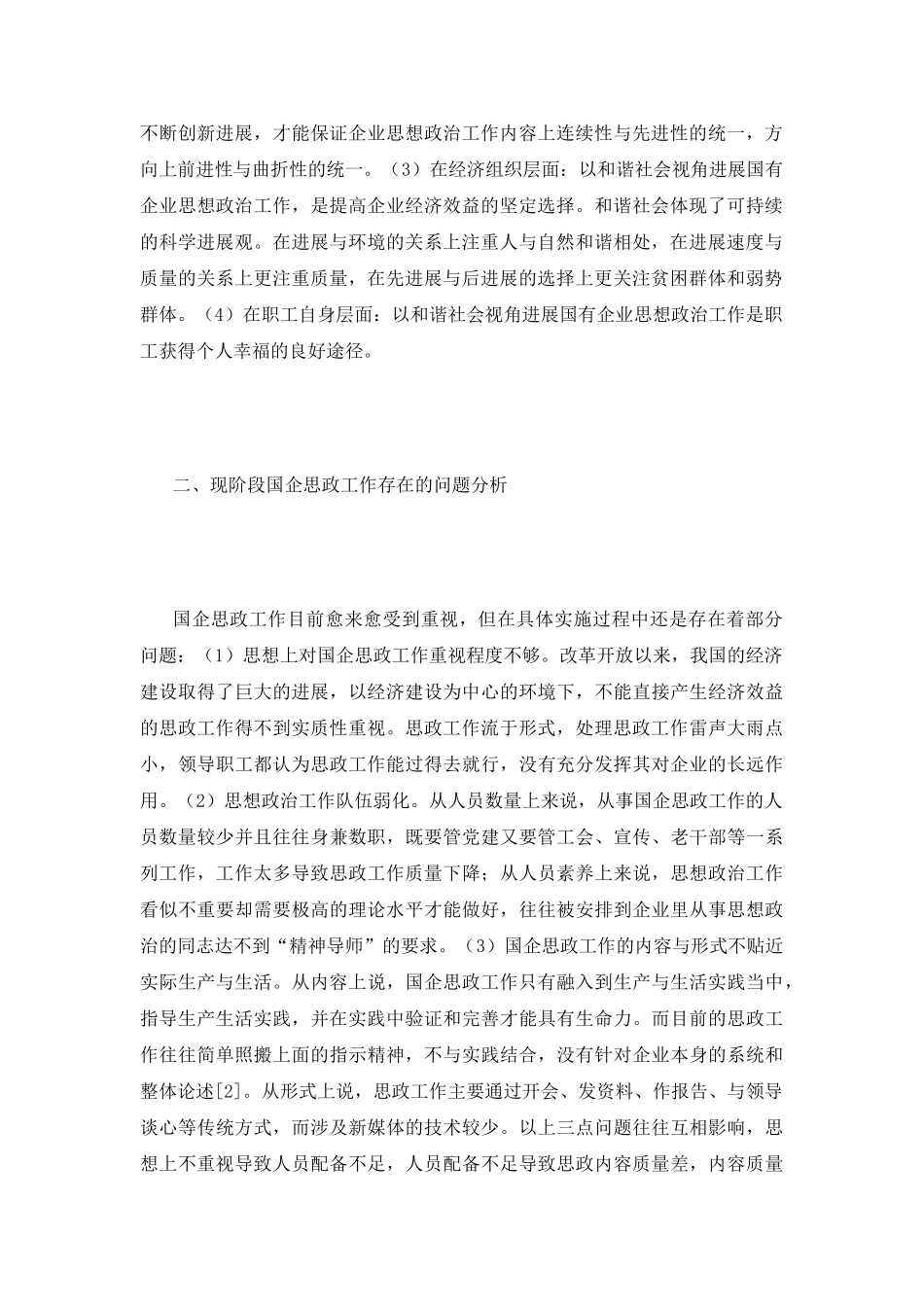 和谐社会完善国企思政工作策略_第3页