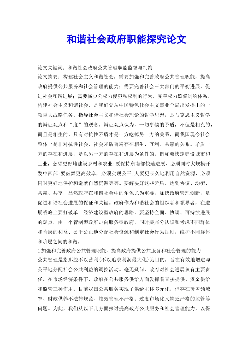 和谐社会政府职能探究论文_第2页