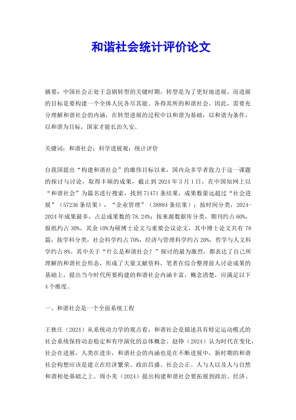 和谐社会统计评价论文_第2页