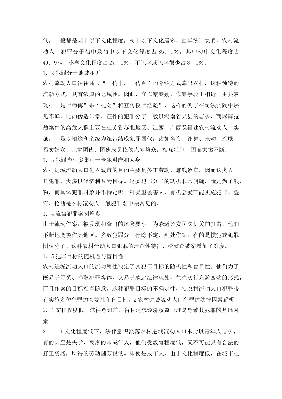 和谐社会建设中流动人口的犯罪及预防_第3页