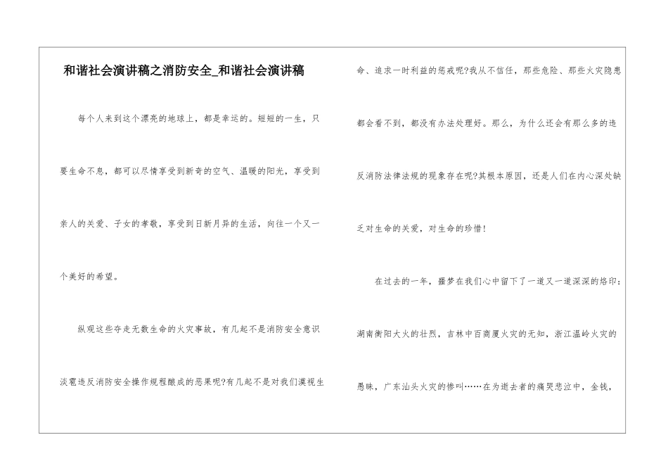 和谐社会演讲稿之消防安全-和谐社会演讲稿_第1页