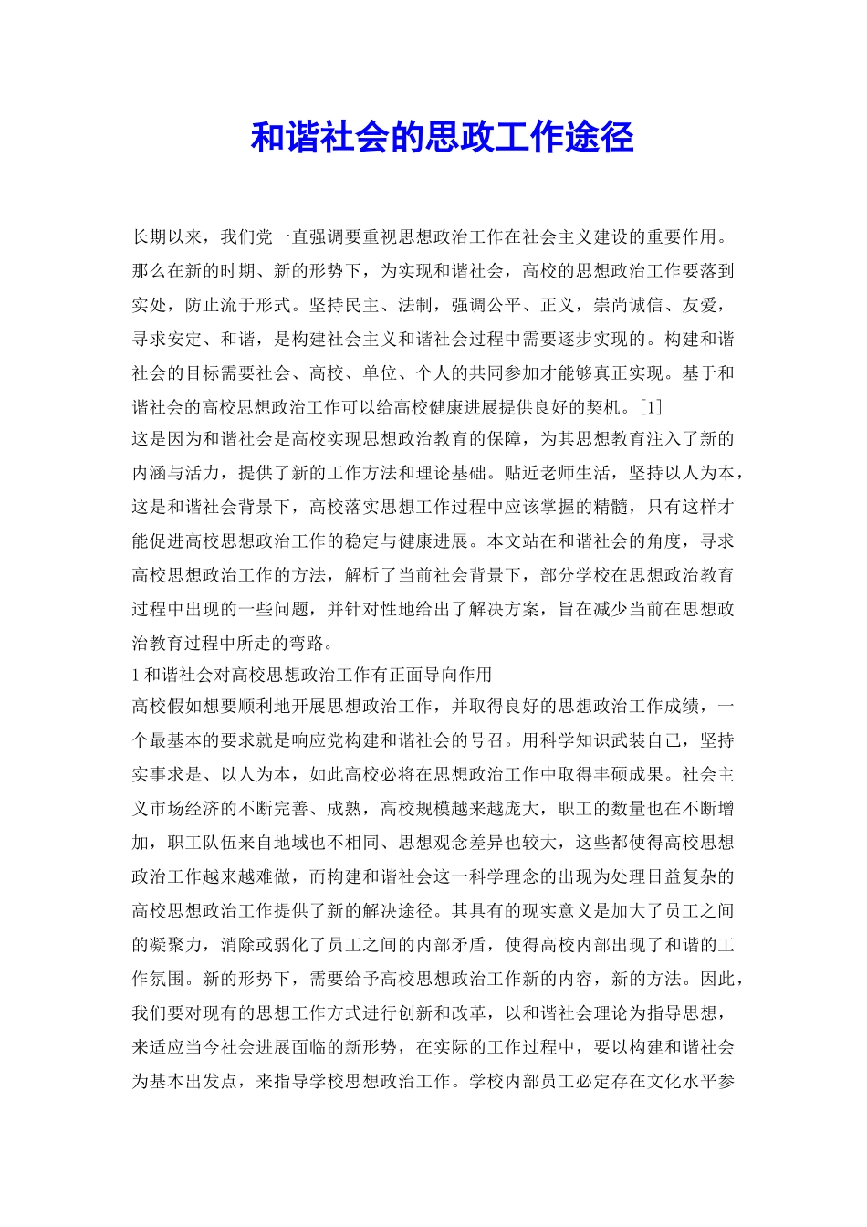 和谐社会的思政工作途径_第2页