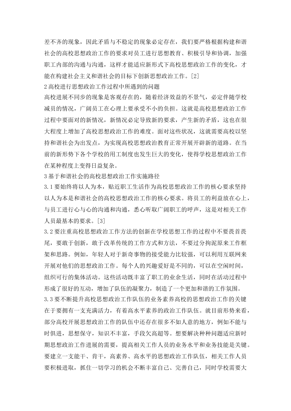 和谐社会的思政工作途径_第3页
