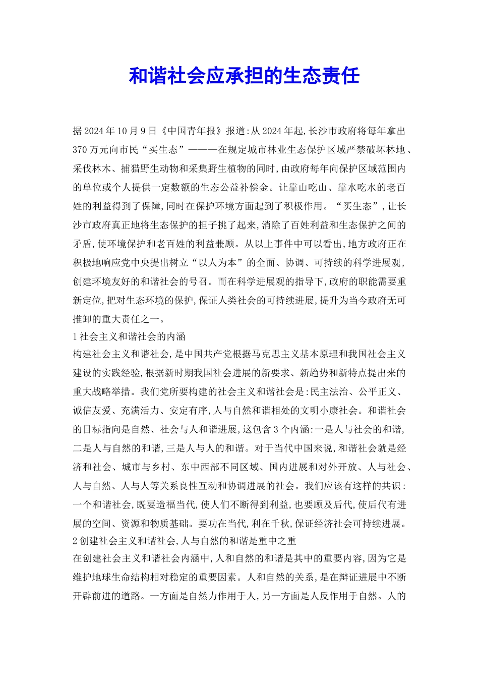 和谐社会应承担的生态责任_第2页