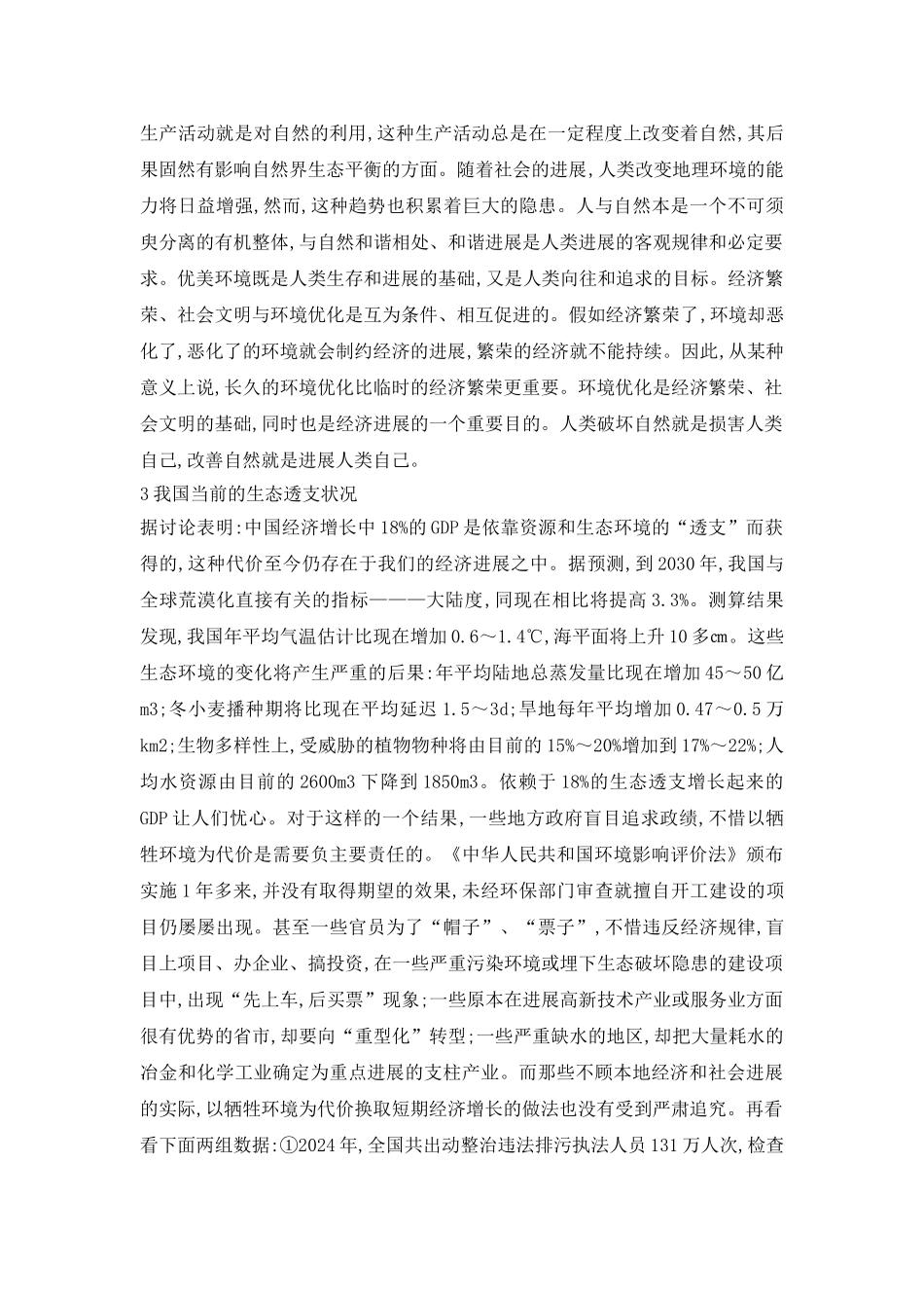 和谐社会应承担的生态责任_第3页