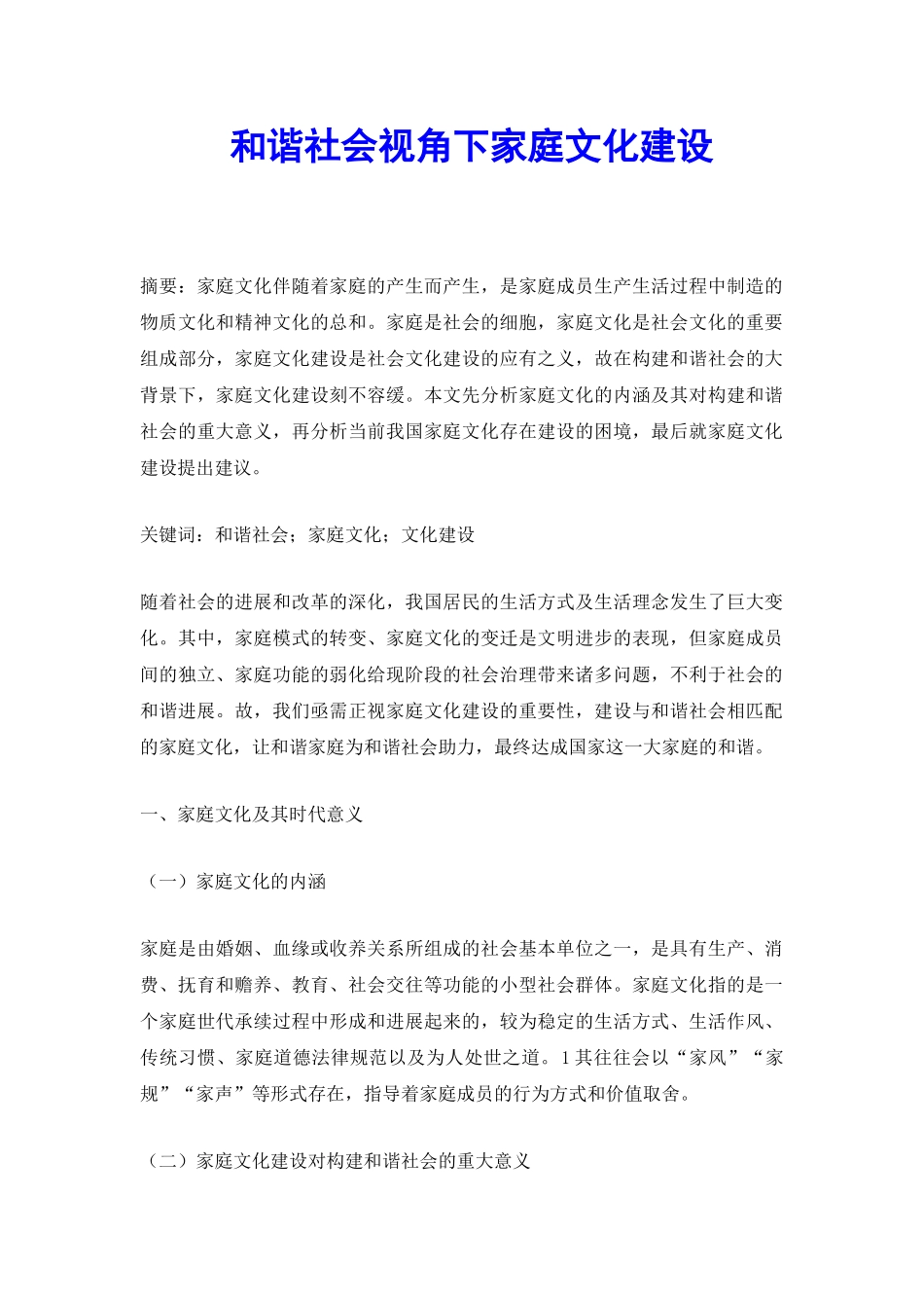 和谐社会视角下家庭文化建设_第2页