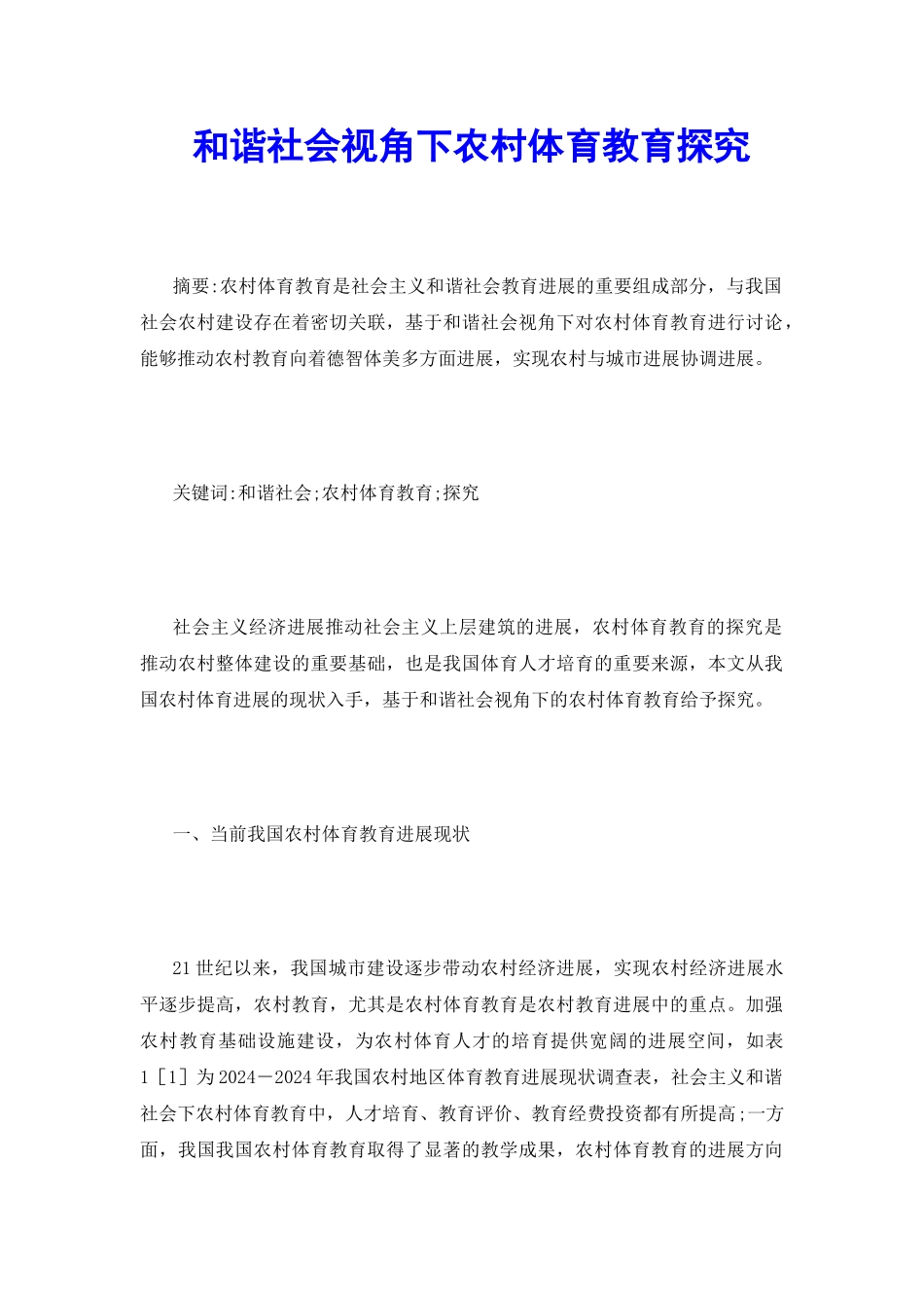 和谐社会视角下农村体育教育探索_第2页