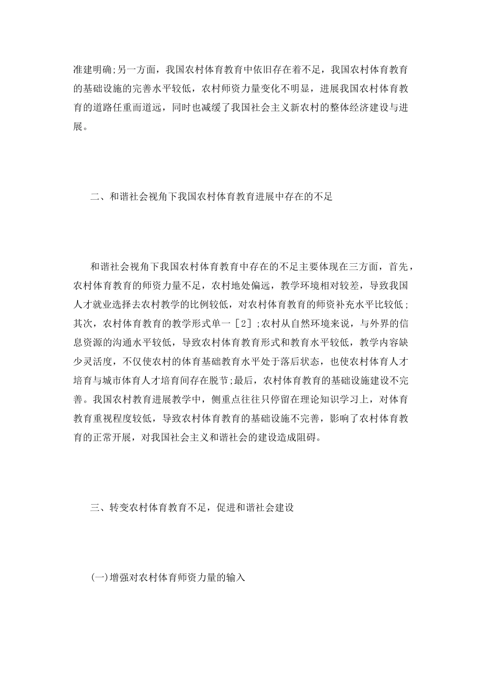 和谐社会视角下农村体育教育探索_第3页