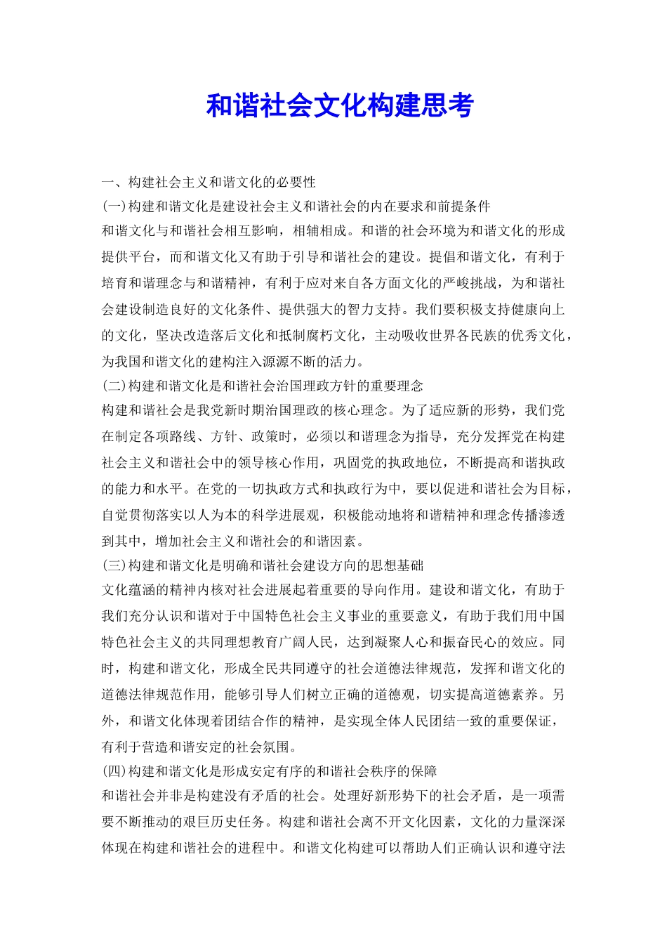 和谐社会文化构建思考_第2页