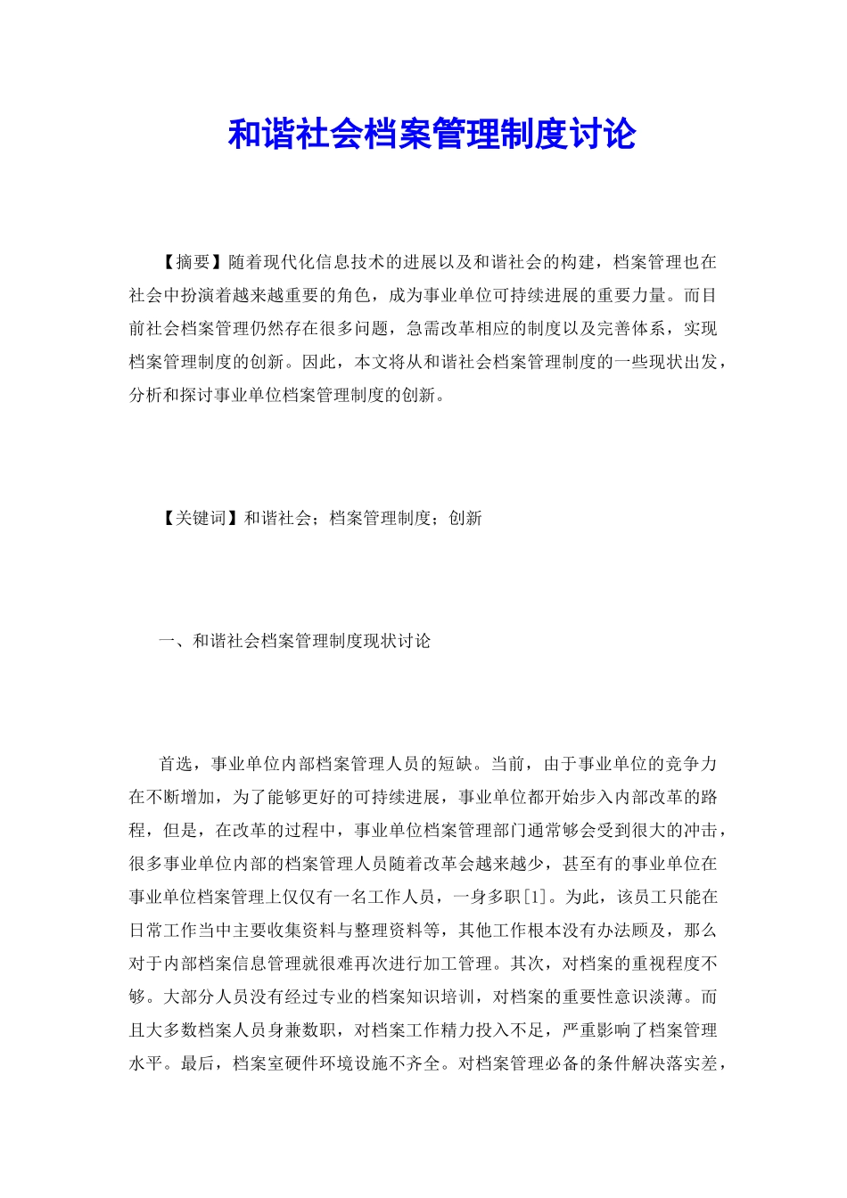 和谐社会档案管理制度研究_第2页